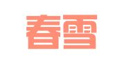淇县春雪就业服务中心