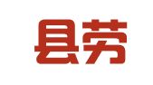 寿宁县劳动就业中心