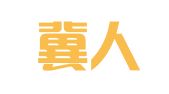 河北冀人通境外就业咨询服务有限公司衡水分公司