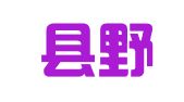 赫章县野马川镇罗家坝社区就业扶贫劳务服务部