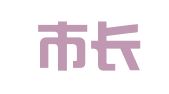 西安市长安区航标就业咨询中心