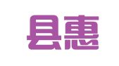 郓城县惠民劳动就业服务中心