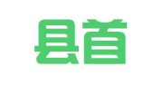 辽阳县首山镇赫洵就业信息服务中心
