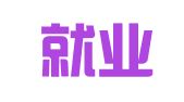 献县就业服务局