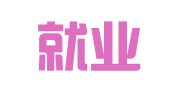 重庆就业猫网络科技服务有限公司