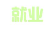 天津就业通科技有限公司广州分公司