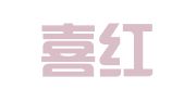 上海喜红轩婚庆礼仪服务所