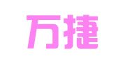 射阳万捷企业注册代理有限公司