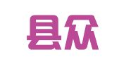 蒙阴县众信企业注册代理中心