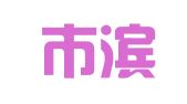 滨州市滨城区至简企业注册代理服务中心