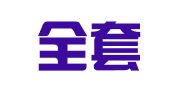 海安全套办企业注册代理服务部