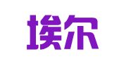 北京埃尔默公关顾问有限公司