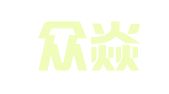重庆众焱博宣公关策划有限公司