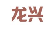 安徽龙兴律师事务所
