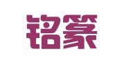 福建铭篆律师事务所