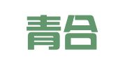 安徽青合青律师事务所