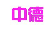 福建中德律师事务所