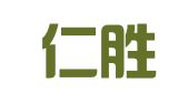 福建仁胜（厦门）律师事务所
