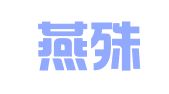 福建燕殊律师事务所