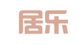 福建居乐律师事务所