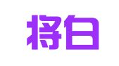 福建将白律师事务所