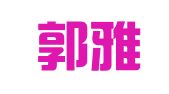 福建郭雅怀律师事务所