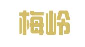 福建梅岭律师事务所