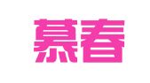 安徽慕春律师事务所