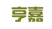 福建亨嘉律师事务所