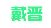 安徽戴晋玲律师事务所