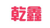 甘肃乾鑫律师事务所