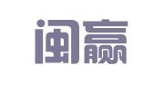 福建闽赢律师事务所