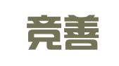 福建竞善律师事务所