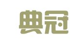 福建典冠（厦门）律师事务所
