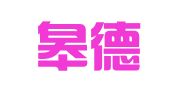 安徽皋德律师事务所