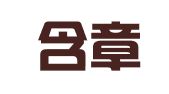 福建含章律师事务所