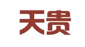 安徽天贵律师事务所