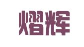 福建熠辉律师事务所
