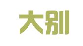 安徽大别山律师事务所