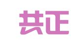 安徽共正律师事务所