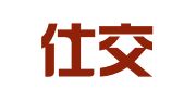福建仕交律师事务所