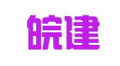 安徽皖建律师事务所