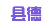 清水县德玺律师事务所