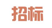中钰招标有限公司上海分公司