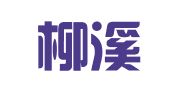福建柳溪律师事务所