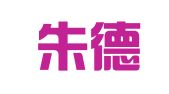 安徽朱德兵律师事务所