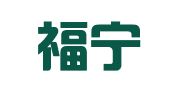 福建福宁律师事务所