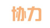 上海协力（厦门）律师事务所