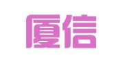 福建厦信律师事务所