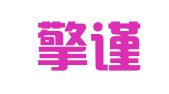 福建擎谨律师事务所